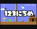 【実況】365日スーパーマリオメーカー　123日目 Git up!