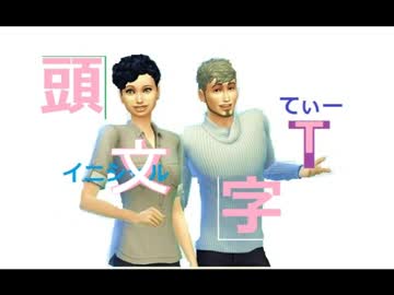 sims4/豪華な豆腐建築を目指す豆腐屋さん！頭文字Ｔ01