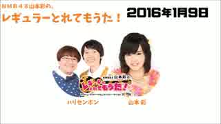 NMB48山本彩のレギュラーとれてもうた!2016年1月9日ハリセンボン