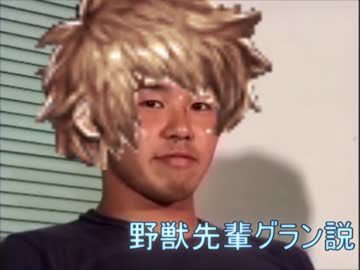 野獣先輩グラン説.guranburu
