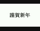 【第19回】新年スペシャル【たまりば】