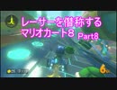 【実況】レーサーを僭称するマリオカート８ Part8