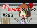 週刊音MADランキング #296 -12月第1週