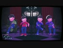 【MMDおそ松さん】ポーカフェイスッ！【兄松・年中松】