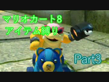 実況[マリオカート8] アイテム縛りで5000レート目指す part3