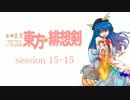 【卓遊戯】 東方緋想剣　session 15-15 【SW2.0】