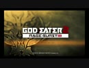 １日約１０分の神狩！ゴッドイーター２レイジバーストを実況プレイpart01