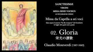 Claudio Moteverdi: 02. Gloria 栄光の讃歌 [Missa "In illo tempore" (1610)]