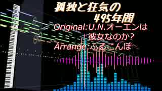 【東方アレンジ】孤独と狂気の495年間