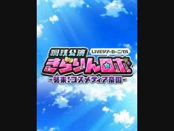 鋼鉄公演 きらりんロボ -襲来! コスメティア帝国-　おーぷにんぐむーびー