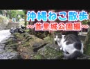 沖縄ねこ散歩♪ ～首里城公園編～