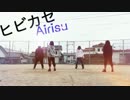【Airisu】ヒビカセ　踊ってみた！＋プチコーナー