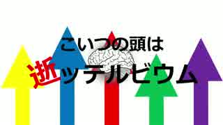 こいつの頭は逝ッテルビウム ふるこんぼfeat.重音テト