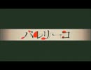 【歌ってみた】バレリーコ【いかふ】