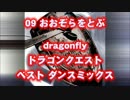 ドラゴンクエスト dragonfly ベスト ダンス リミックス おおぞらをとぶ