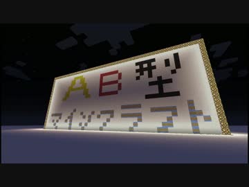 【Minecraft:PS3】 AB型マインクラフト Part6　後編 【ゆっくり実況】