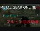 【MGO3】元GP1位スナイパーの奮闘記 part.21(前半)