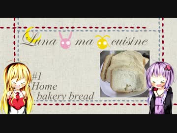【料理】Luna・ma・cuisine　#01 ホームベーカリーパン【VOICEROID】