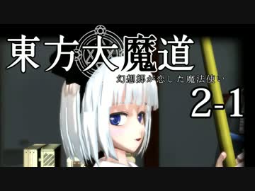 【東方MMD】東方大魔道　第二部（2-1）