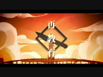 【ギリンカ】 再教育を歌ってみた 【ケイヤ】