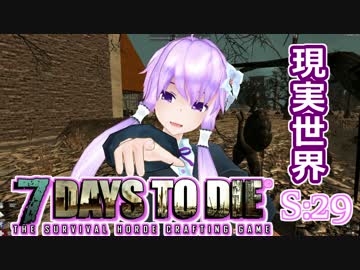 【7 Days To Die】撲殺天使ゆかりの生存戦略　29【結月ゆかり+α】