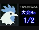 [大会Bo]もっさんのHalo5[Part12.1]
