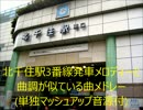 北千住3番(常盤3番)と似ている曲メドレー(単独マッシュアップ音源付)