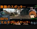いちたか連合軍のＢＦＨ マルチプレイヤー７【ゆっくり実況】
