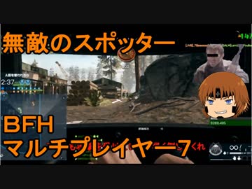 いちたか連合軍のＢＦＨ マルチプレイヤー７【ゆっくり実況】