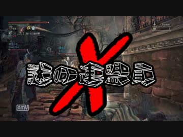 【bloodborne】謎の連盟員X-Ⅲ【ゆっくり実況】