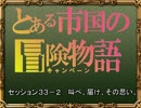 【SW2.0】バルナッド・キャンペーン33-2【卓M@s】