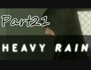 【HEAVY RAIN】息子を救うためにあなたはどこまでできますか　Part21【実況】