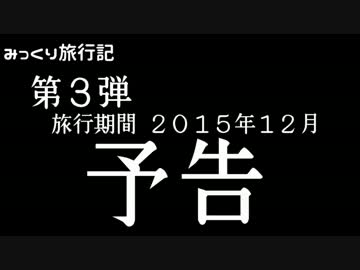 みっくり旅行記第3弾予告
