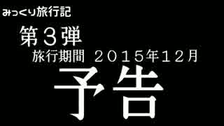 みっくり旅行記第3弾予告