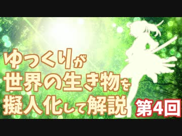 【ゆっくり解説】世界の生き物を擬人化して解説【第4回】