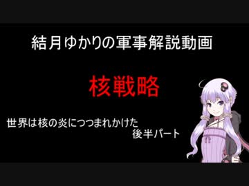 結月ゆかりの軍事解説動画 核戦略　世界は核の炎につつまれかけた：後編