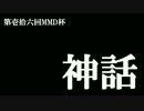 【第16回MMD杯予選】神話