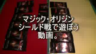 敷居の低いMTG　くる年、マジック・オリジン シールド戦