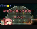【Terraria】琴葉茜の魔法武器縛り その６【琴葉姉妹実況】