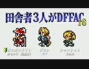 田舎者3人がDFFAC Part16【オニオンナイト視点】