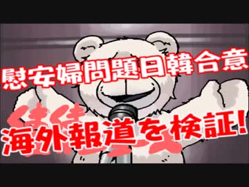 「性犯罪と幼女誘拐の国、日本」海外メディアの慰安婦日韓合意報道！！