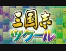 【三国志ツクール】もっと売れるために争ってみた