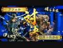 【戦国大戦】覇道と共に　Part73　対 無双の聖者ワラ【正二位A】