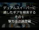 デュアルスイーパーのベストギア模索その１スプラトゥーン日記p.47