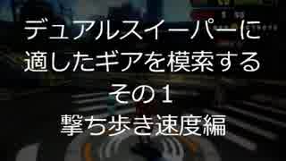 デュアルスイーパーのベストギア模索その１スプラトゥーン日記p.47