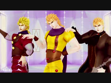 【MMDジョジョ】ディオ３ズでMasked bitcH