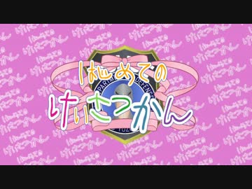 【BFH】はじめてのけいさつかん～7件目～【VOICEROID＋ゆっくり】