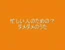 ダメダメのうたとは ダメダメノウタとは 単語記事 ニコニコ大百科