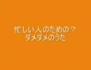 クレヨンしんちゃん　忙しい人のためのダメダメのうた?