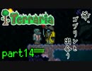【Terraria】ハードコアでterraria最強完璧を目指す　～part14～